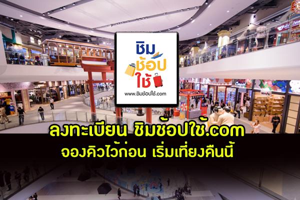 ลงทะเบียน ชิมช้อปใช้.com วันที่ 29 กันยายน เริ่มเที่ยงคืนนี้