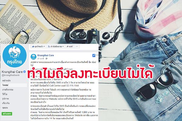 กรุงไทย-ตอบทุกคำถาม "ชิมช้อปใช้" เป๋าตัง ทำไมถึงลงทะเบียนไม่ได้ รอ SMS ไม่มา นานมากๆ