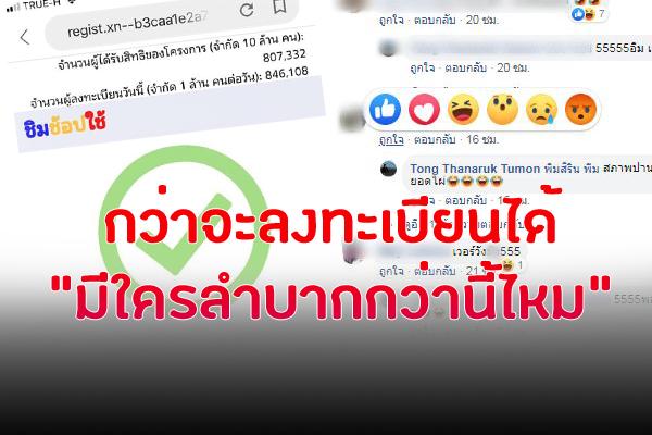 หนุ่มโพสน้อยใจ อดนอนลงทะเบียน'ชิมช้อปใช้' สุดท้ายไม่ได้ใช้เงิน