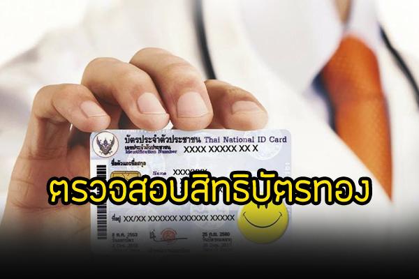 ตรวจสอบสิทธิบัตรทอง หรือ สิทธิประกันสุขภาพ ง่ายๆด้วยบัตรประชาชน