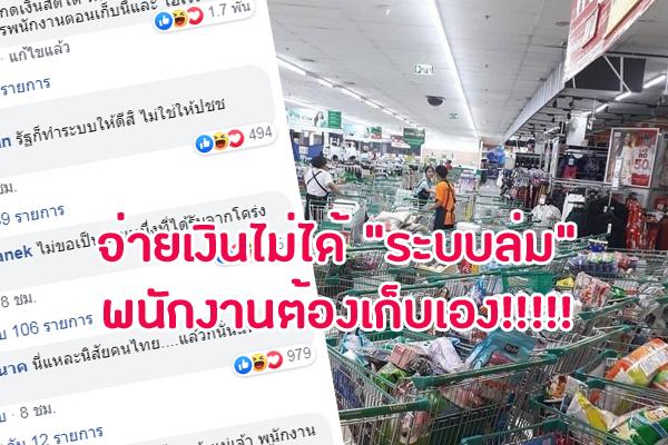 ชิมช้อปใช้ ระบบล่ม พนักงานห้างต้องเก็บของเข้าชั้นเอง จ่ายเงินไม่ได้