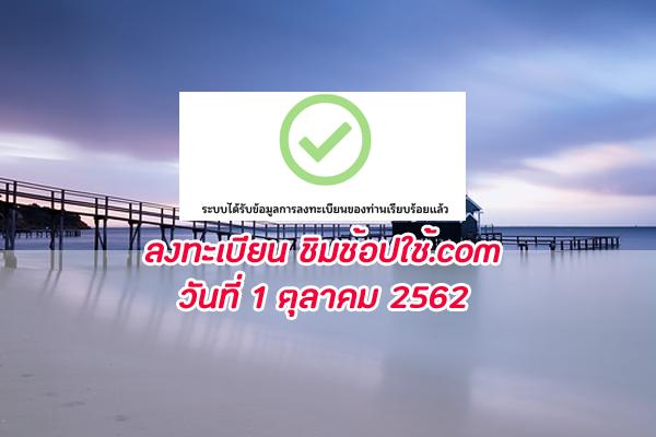 ​ลงทะเบียน ชิมช้อปใช้.com วันที่ 1 ตุลาคม 2562 เป็นวันที่ 9 มาเตรียมพร้อมกัน