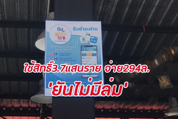 แห่ใช้สิทธิ์3.7แสนราย‘ชิมช้อปใช้’คลังเผย3วันแรกใช้จ่าย294ล. ยันไม่มีล่ม