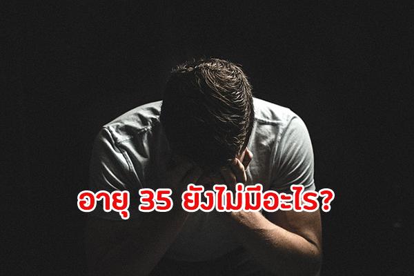 หนุ่มตัดพ้อ อายุ 35 ยังไม่บ้าน รถยนต์ แฟน เงินเก็บ ทำยังไงดี?