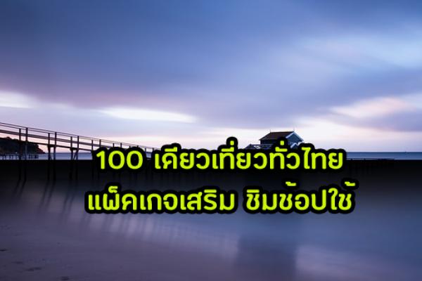 ทุ่มงบเพิ่ม 116 ล้าน ผุด‘100 เดียวเที่ยวทั่วไทย’แพ็คเสริมจากแคมเปญ ชิมช้อปใช้