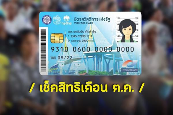 สิทธิบัตรคนจน เดือนตุลาคม 62 บัตรสวัสดิการแห่งรัฐ ได้อะไรเพิ่มบ้าง