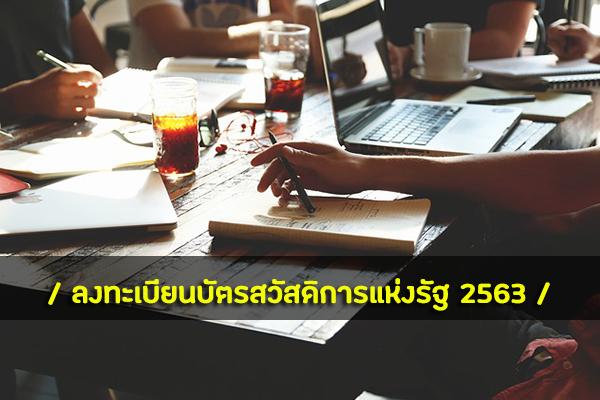 ลงทะเบียนบัตรสวัสดิการแห่งรัฐ 2563 เพิ่มประกันอุบัติเหตุ-สุขภาพ