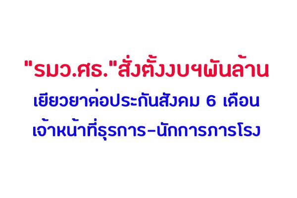 ภารโรง-ธุรการบุกศธ."ครูตั้น"สั่งตั้งงบฯพันล้านเยียวยา