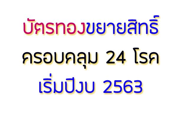 บัตรทองขยายสิทธิ์ครอบคลุม 24 โรค เริ่มปีงบ 63 พร้อมพัฒนาระบบบริการส่งต่อพิเศษ