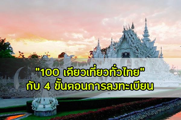 คุณจะไม่พลาด "100 เดียวเที่ยวทั่วไทย" กับ 4 ขั้นตอนการลงทะเบียน