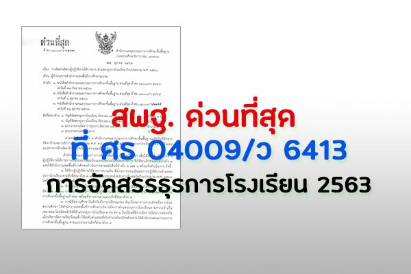 สพฐ.แจ้ง การจัดสรรผู้ปฏิบัติงานให้ราชการ ตำแหน่งธุรการโรงเรียน ประจำปี 2563