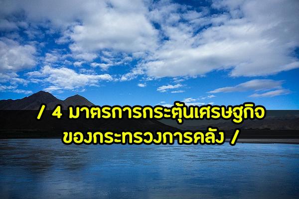 กรมประชาสัมพันธ์ เผย  4 มาตรการกระตุ้นเศรษฐกิจของกระทรวงการคลัง