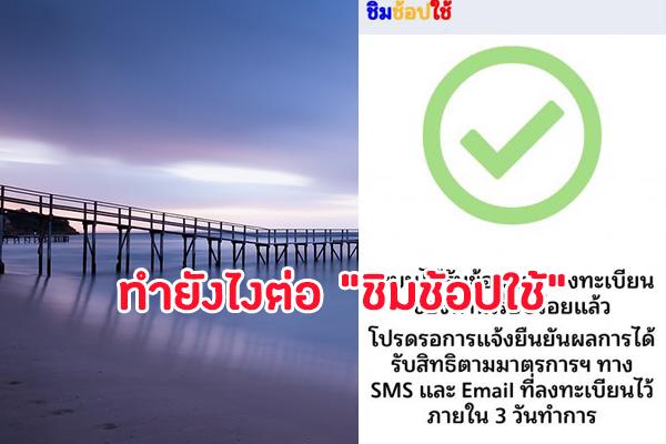 ลงทะเบียน ชิมช้อปใช้ เรียบร้อย ทำยังไงต่อ?