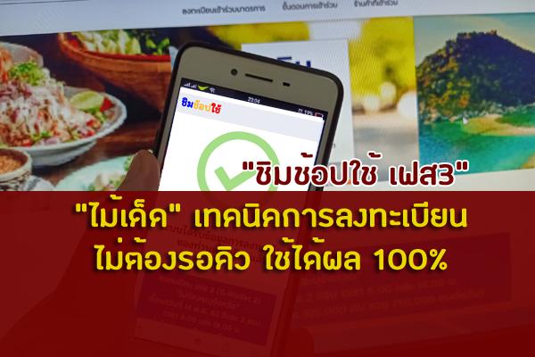 "ไม้เด็ด" เทคนิคการลงทะเบียน "ชิมช้อปใช้ เฟส3" ไม่ต้องรอคิว ใช้ได้ผล 100%