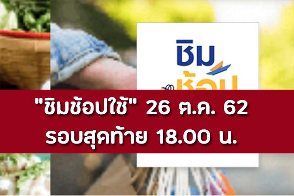 ​คนแห่ลงทะเบียน "ชิมช้อปใช้" 26ต.ค.62 รอบสุดท้าย 18.00 น. ลุ้นรับสิทธิ 1,000 บาท