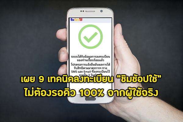 เผย 9 เทคนิคจากผู้ลงทะเบียนผ่าน "ชิมช้อปใช้ เฟส 2" ไม่ต้องรอคิว 100% จากผู้ใช้จริง