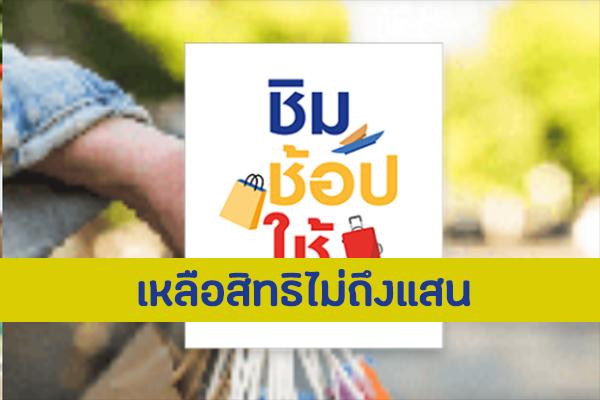​ยอด "ชิมช้อปใช้ เฟส2" เหลือไม่ถึงแสน ลงทะเบียน 29 ต.ค.นี้ รอบ 18.00 น. เผยเทคนิคลงทะเบียนได้ ไม่ต้องรอคิว