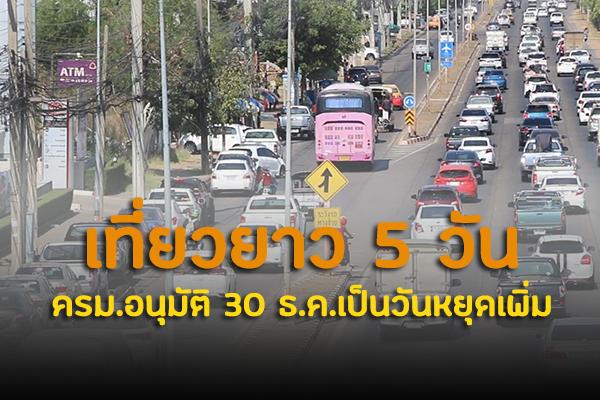 เที่ยวยาว 5 วัน หลังครม.ประกาศ วันที่30 ธ.ค.นี้ เป็นวันหยุดเพิ่มเติม