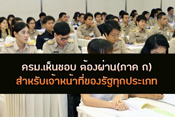 ครม. รับทราบและเห็นชอบ เจ้าหน้าที่ของรัฐทุกประเภท ต้องสอบผ่าน ภาค ก ของ ก.พ.