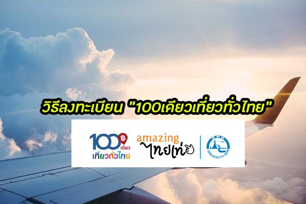 วันที่ 12 พ.ย. 62 - ลงทะเบียน "100เดียวเที่ยวทั่วไทย" ททท.ส่งมอบความสุขให้คนไทยช่วงปลายปี