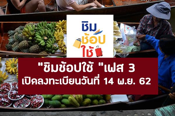 ​“ชิมช้อปใช้ “เฟส 3 เปิดลงทะเบียนรับสิทธิ วันที่ 14 พ.ย. 62 พร้อมเช็คเงื่อนไขและวิธีสมัครก่อนสมัคร