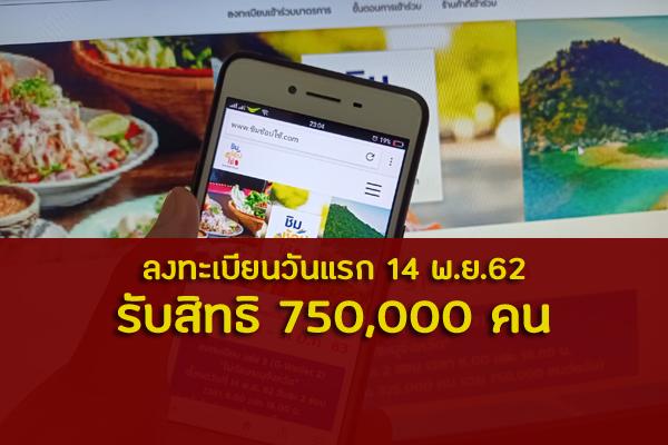 ลงทะเบียน "ชิมช้อปใช้ เฟส 3" ไม่ต้องระบุจังหวัด รับสิทธิ 750,000 คน -วันที่ 14 พฤศจิกายน 2562