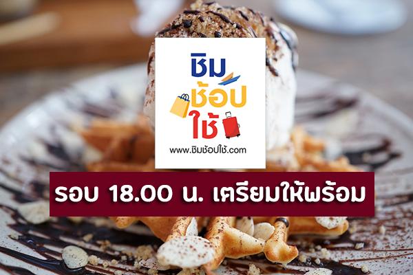 ลงทะเบียนชิมช้อปใช้ เฟส3  14 พ.ย. 62 รอบ 18.00 น. เตรียมตัวให้พร้อม