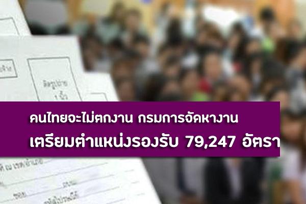 คนไทยจะไม่ตกงาน กรมการจัดหางาน เตรียมตำแหน่งรองรับ 79,247 อัตรา