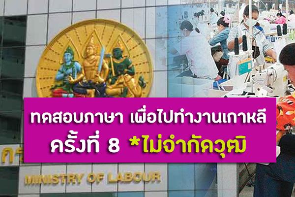 โอกาสมาแล้ว - ​กระทรวงแรงงาน รับสมัครทดสอบภาษาเพื่อไปทำงานที่ประเทศเกาหลี ครั้งที่ 8 ไม่จำกัดวุฒิ