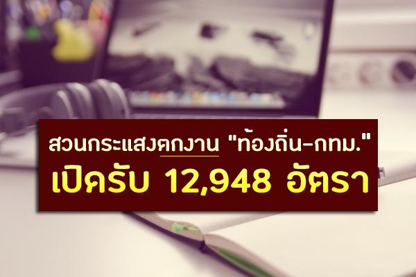 สวนกระแสตกงาน "ท้องถิ่น-กทม."เปิดรับ 12,948 อัตรา