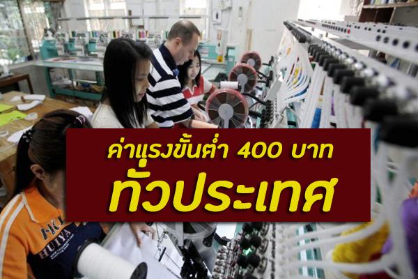 ค่าแรงขั้นต่ำ 400 บาท ทั่วประเทศ รอเคาะ 6 ธ.ค. นี้