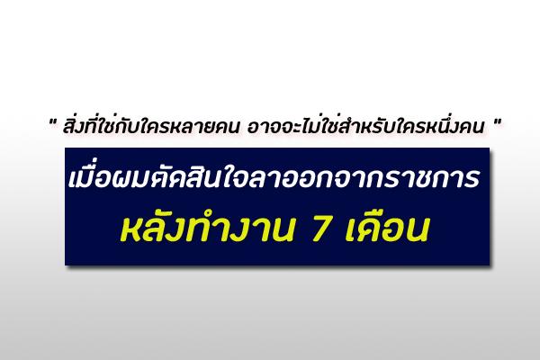 ​สิ่งที่ใช่กับใครหลายคน อาจจะไม่ใช่สำหรับใครหนึ่งคน เมื่อผมตัดสินใจลาออกหลังทำงาน 7 เดือน