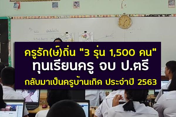 ครูรัก(ษ์)ถิ่น "3 รุ่น 1,500 คน" ทุนเรียนครู จบ ป.ตรี กลับมาเป็นครูบ้านเกิด ประจำปี 2563