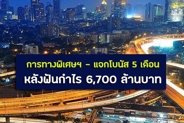 การทางพิเศษฯ แจกโบนัส 5 เดือน ให้พนักงานหลังฟันกำไร 6,700 ล้านบาท