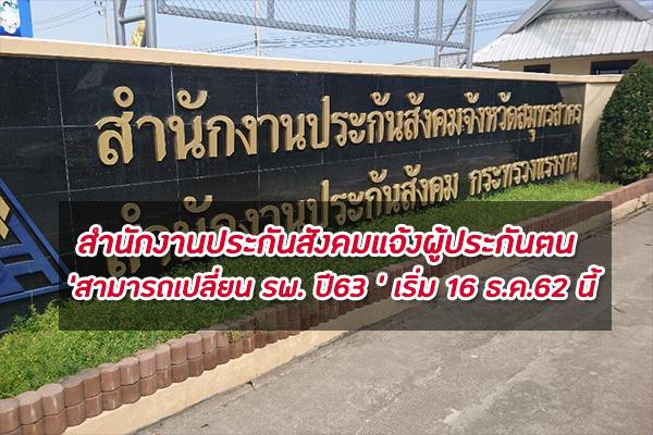 ​สำนักงานประกันสังคมแจ้งผู้ประกันตน 'สามารถเปลี่ยน รพ. ปี63 ' เริ่ม 16 ธ.ค.62 นี้