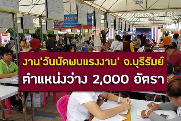 ​งาน'วันนัดพบแรงงาน' จ.บุรีรัมย์ วันที่ 3 ธันวาคม 2562 ตำแหน่งว่างกว่า 2,000 อัตรา