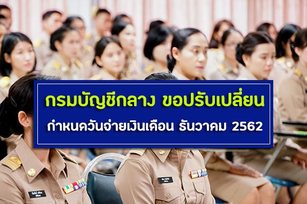 กรมบัญชีกลาง ขอปรับเปลี่ยน กำหนดวันจ่ายเงินเดือน ธันวาคม 2562