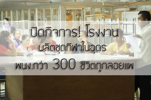 ปิดกิจการ !! โรงงานผลิตชุดกีฬาในอุดร พนง.กว่า 300 ชีวิตถูกลอยแพ