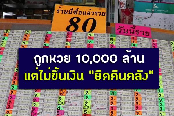 กองสลากเผยตัวเลข รอบ10ปี ผู้ถูกรางวัล แต่ไม่มาขึ้นรางวัล รวมมูลค่า 10,000 ล้านบาท