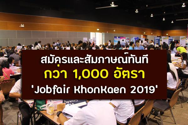 สมัครและสัมภาษณ์ทันที 'Jobfair KhonKaen 2019' กว่า 1,000 อัตรา