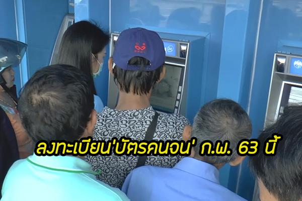 ลงทะเบียนบัตรสวัสดิการแห่งรัฐ บัตรคนจน เดือนกุมภาพันธ์ 2563 นี้