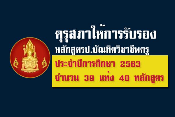 คุรุสภาให้การรับรองหลักสูตร ป.บัณฑิตวิชาชีพครู ประจำปี 2563 จำนวน 39 แห่ง 40 หลักสูตร