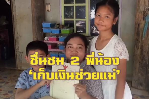 ชาวเน็ตชื่นชม 2 พี่น้อง ป.3 ป.4 ทำงานหลังเลิกเรียน 3 ปี มีเงินให้แม่มากกว่า 6 แสน ไม่ทิ้งเรียน