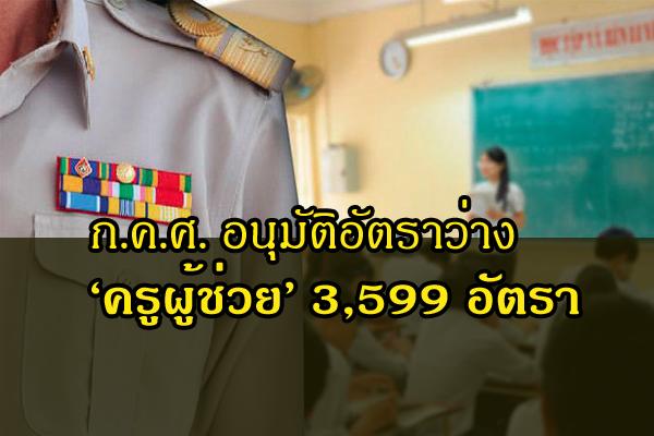 ​ข่าวครูผู้ช่วย - ก.ค.ศ.มีมติอนุมัติอัตราว่างฯ ตำแหน่งครูผู้ช่วย 3,599 อัตรา - ขึ้นบัญชีรอบรรจุครูผู้ช่วยเช็ก