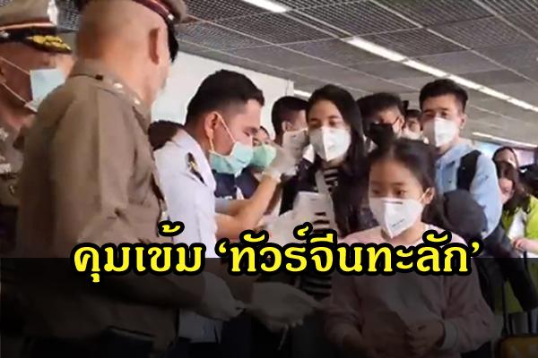 ตม.คุมเข้ม ทัวร์จีนทลัก หวั่นโคโรนา หวั่นเข้าระบาดในประเทศไทย