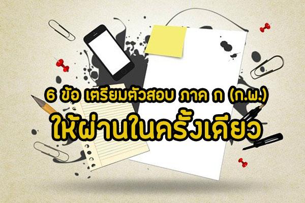 6 ข้อ เตรียมตัวสอบ ภาค ก (ก.พ.) ให้ผ่านในครั้งเดียว