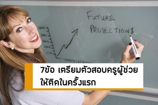 7 ข้อ เตรียมตัวสอบครูผู้ช่วย ให้ติดในครั้งแรก "ไม่มีอะไรที่ทำไม่ได้ หากเราได้ลงมือทำ"