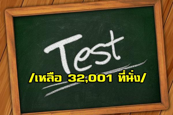 ใกล้เต็มแล้ว ก.พ. 63 เหลือที่นั่งเพียง 32,001 ที่นั่งเท่านั้น!!!