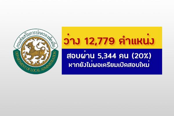 เตรียมเปิดสอบท้องถิ่น 2563 ตำแหน่งว่าง 12,779 ตำแหน่ง ผ่าน 5,344 คน สายบริหารหากยังไม่เพียงพอ