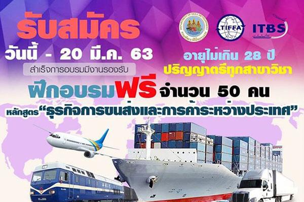 รับสมัคร(ป.ตรี ทุกสาขา) อบรมฟรี จำนวน 20 คน "หลักสูตรกิจการขนส่งระหว่างประเทศ"